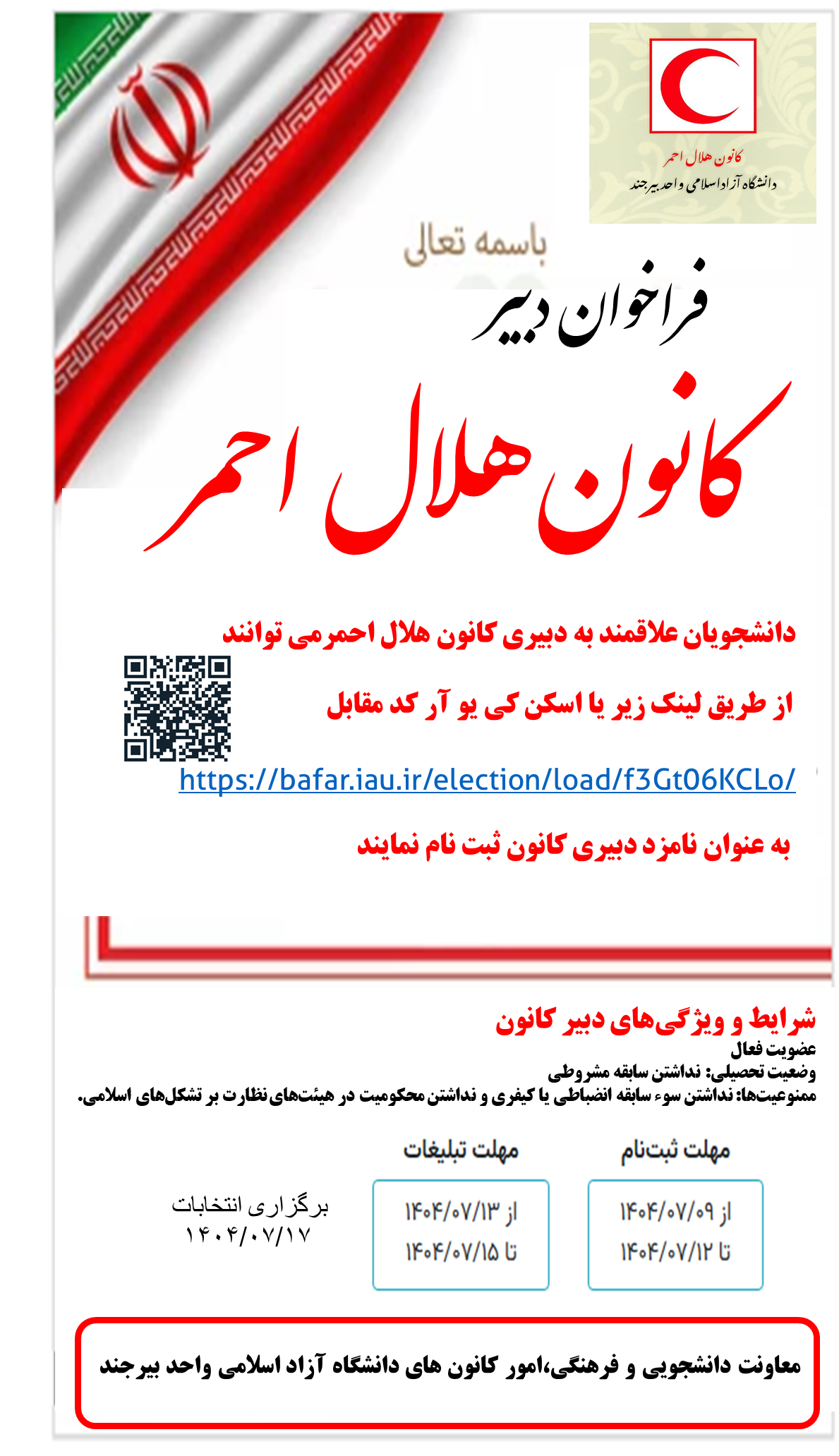 دبیر کانون هلال احمر