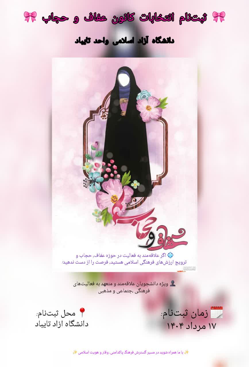 عفاف و حجاب