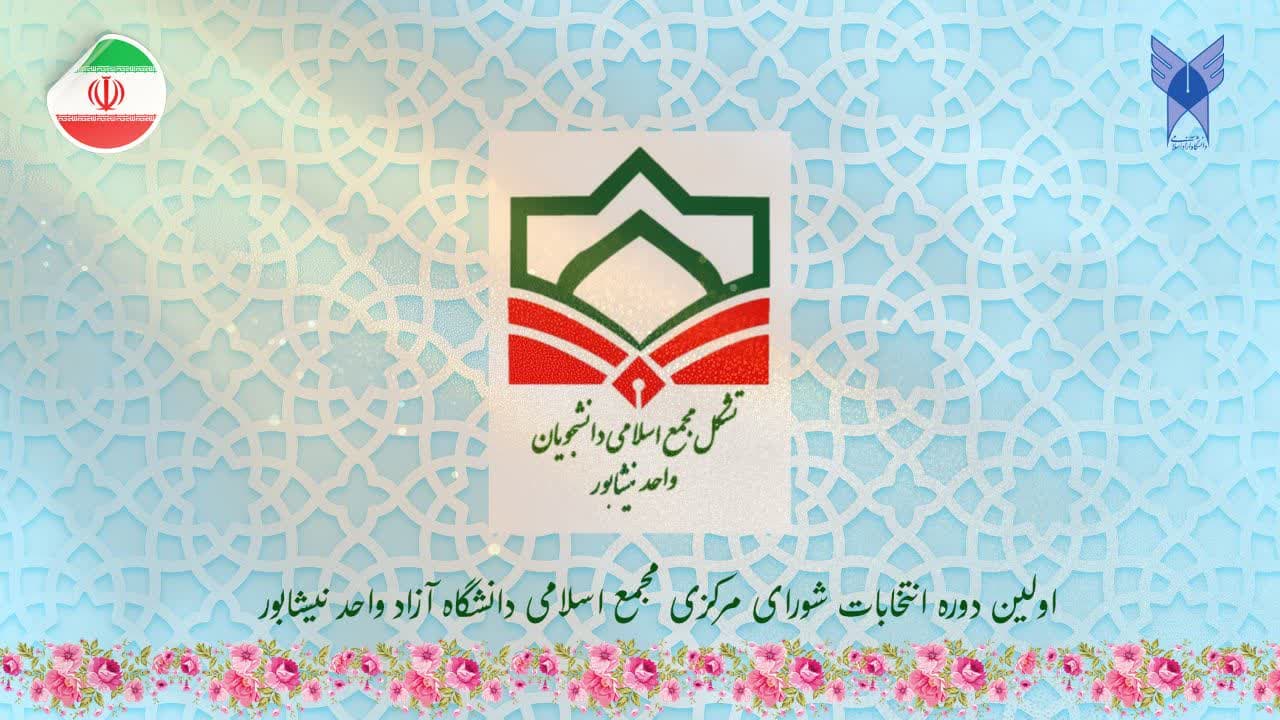 مجمع اسلامی دانشجویان