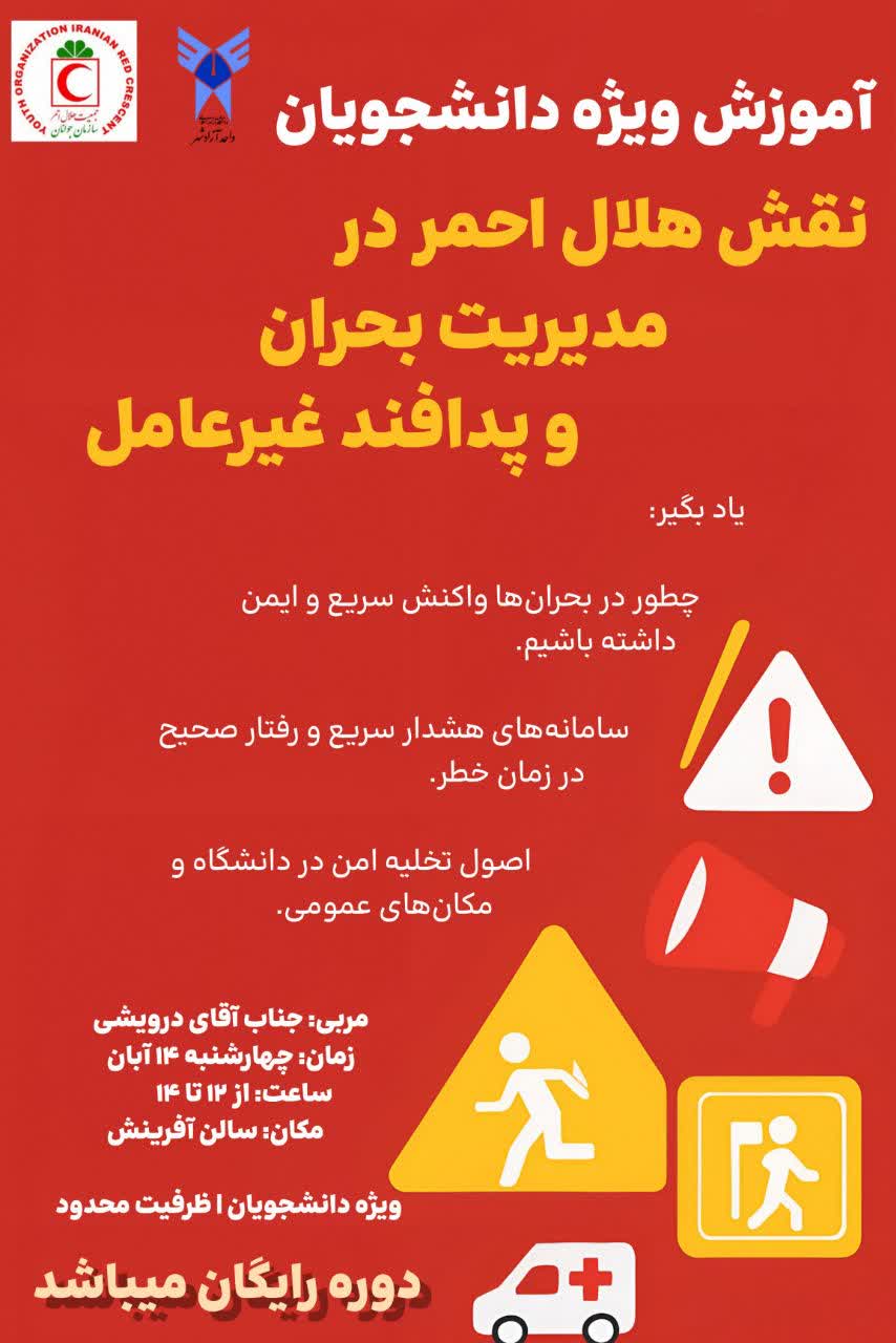 نقش هلال احمر در مدیریت بحران و پدافند غیرعامل