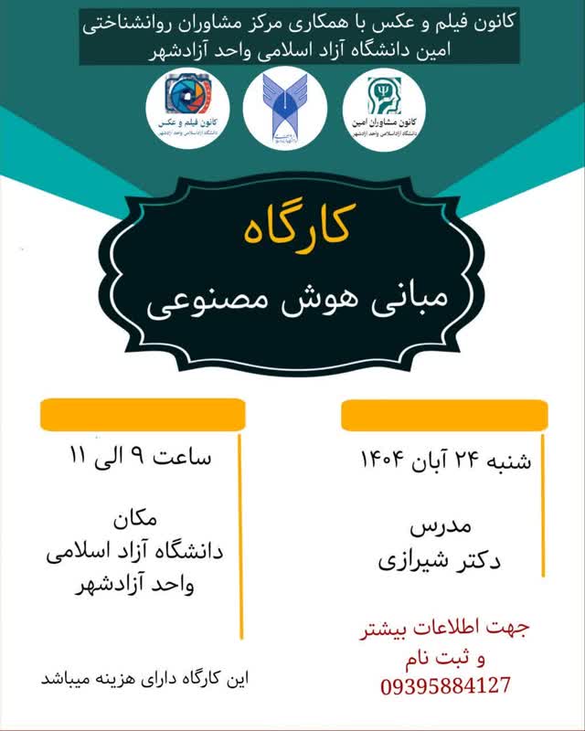 کارگاه مبانی هوش مصنوعی