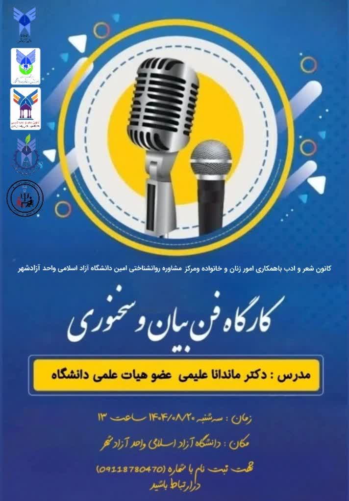 کارگاه فن بیان وسخنوری