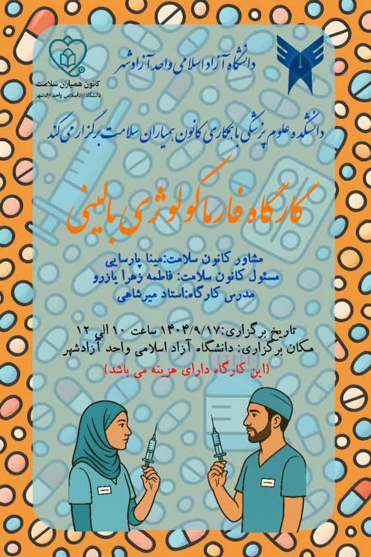 کارگاه فارماکولوژی بالینی