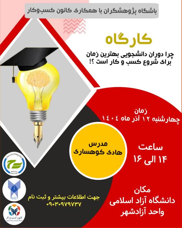 کارگاه چرا دوران دانشجویی بهترین زمان برای شروع کسب وکار است