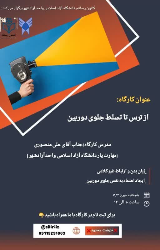 ازترس تا تسلط جلوی دوربین