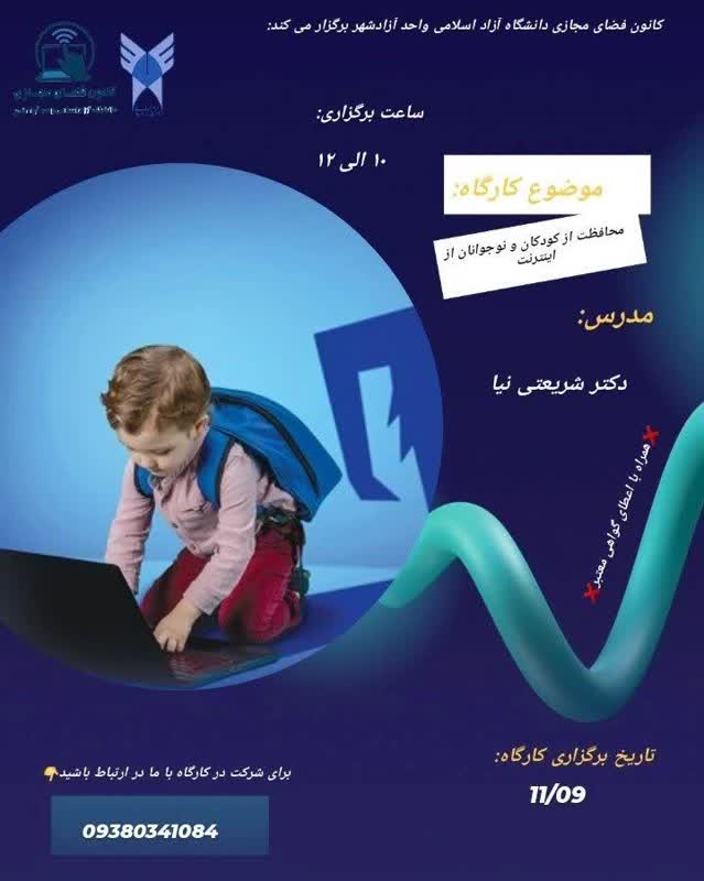 محافظت از کودکان و نوجوانان از اینترنت