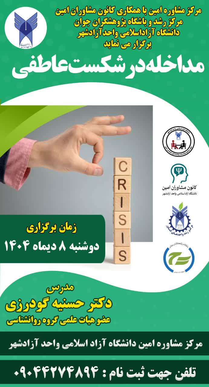 مداخله در شکست عاطفی