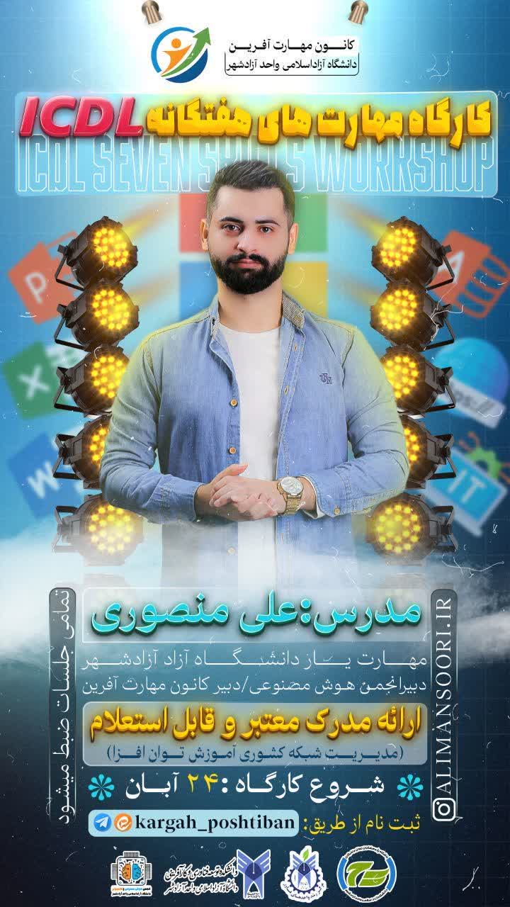 کارگاه مهارت‌های هفتگانه isdl