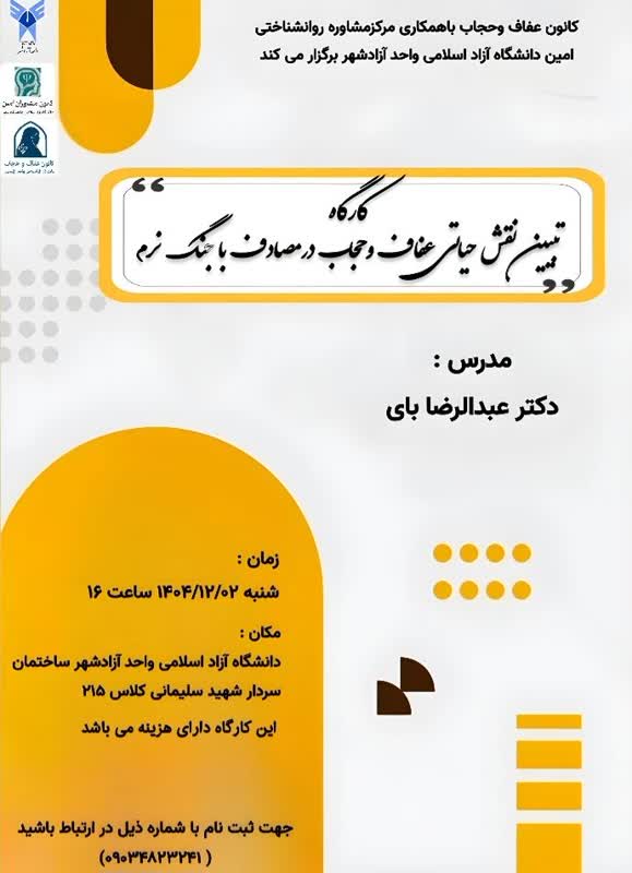 تبیین نقش حیاتی عفاف و حجاب در مصادف باجنگ نرم