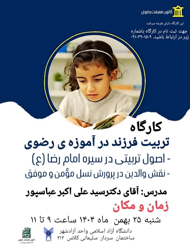 تربیت فرزند در آموزه رضوی