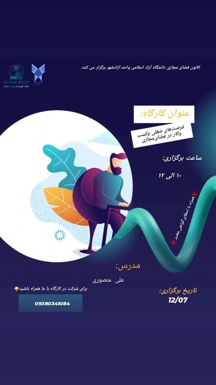 فرصت‌های شغلی و کسب و کار در فضای مجازی