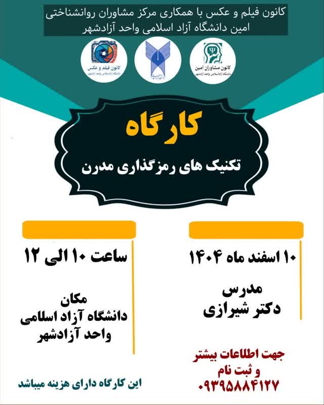 کارگاه تکنیک‌های رمز گذاری مدرن