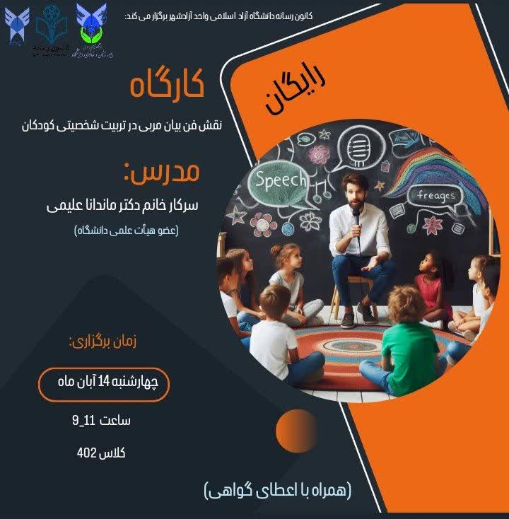 نقش فن بیان مربی در تربیت شخصیتی کودکان