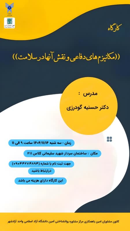 برگزاری کارگاه مکانیزم‌های دفاعی و نقش آنها در سلامت