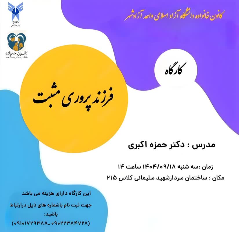 کارگاه فرزند پروری مثبت