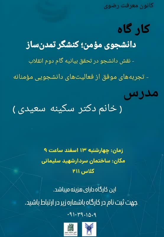 کارگاه دانشجوی مومن کنشگر تمدن ساز