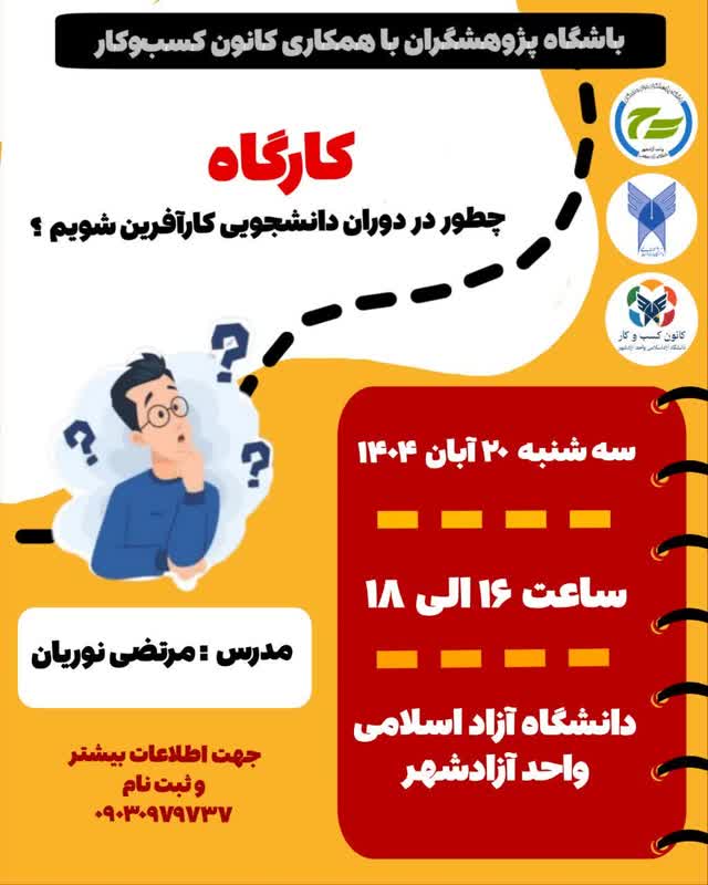 کارگاه چطور در دوران دانشجویی کار آفرین شویم