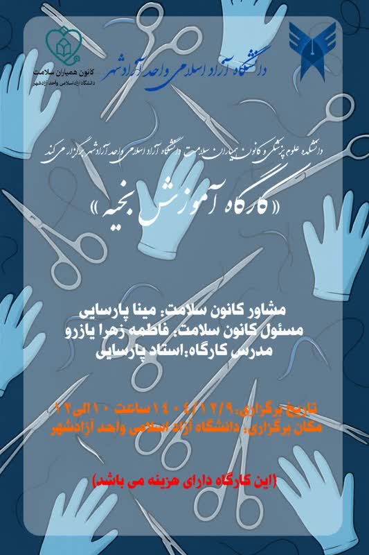 کارگاه آموزش بخیه