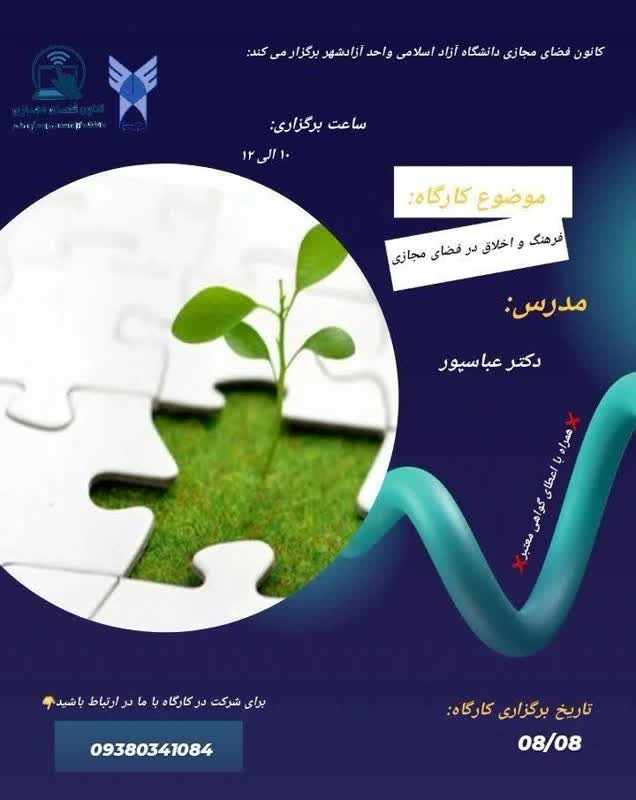 فرهنگ و اخلاق در فضای مجازی