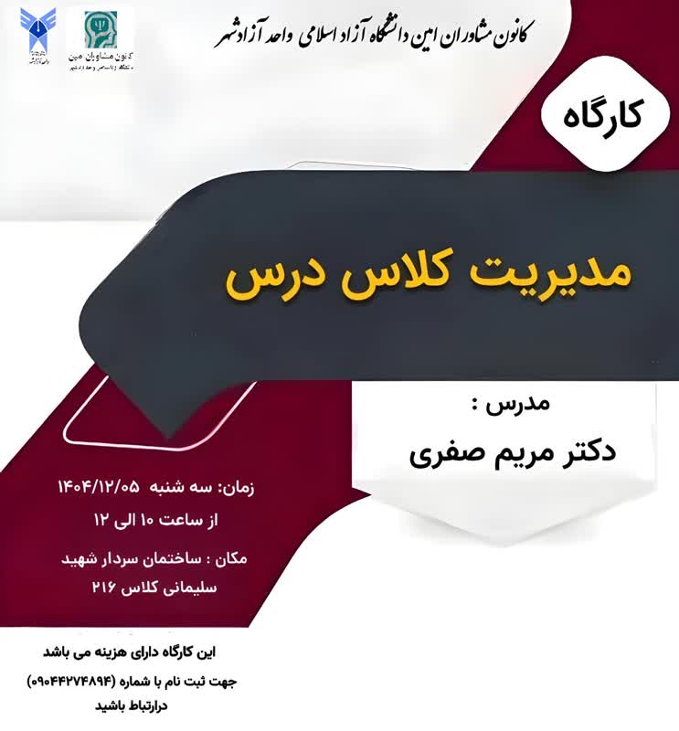 برگزاری کارگاه مدیریت کلاس درس