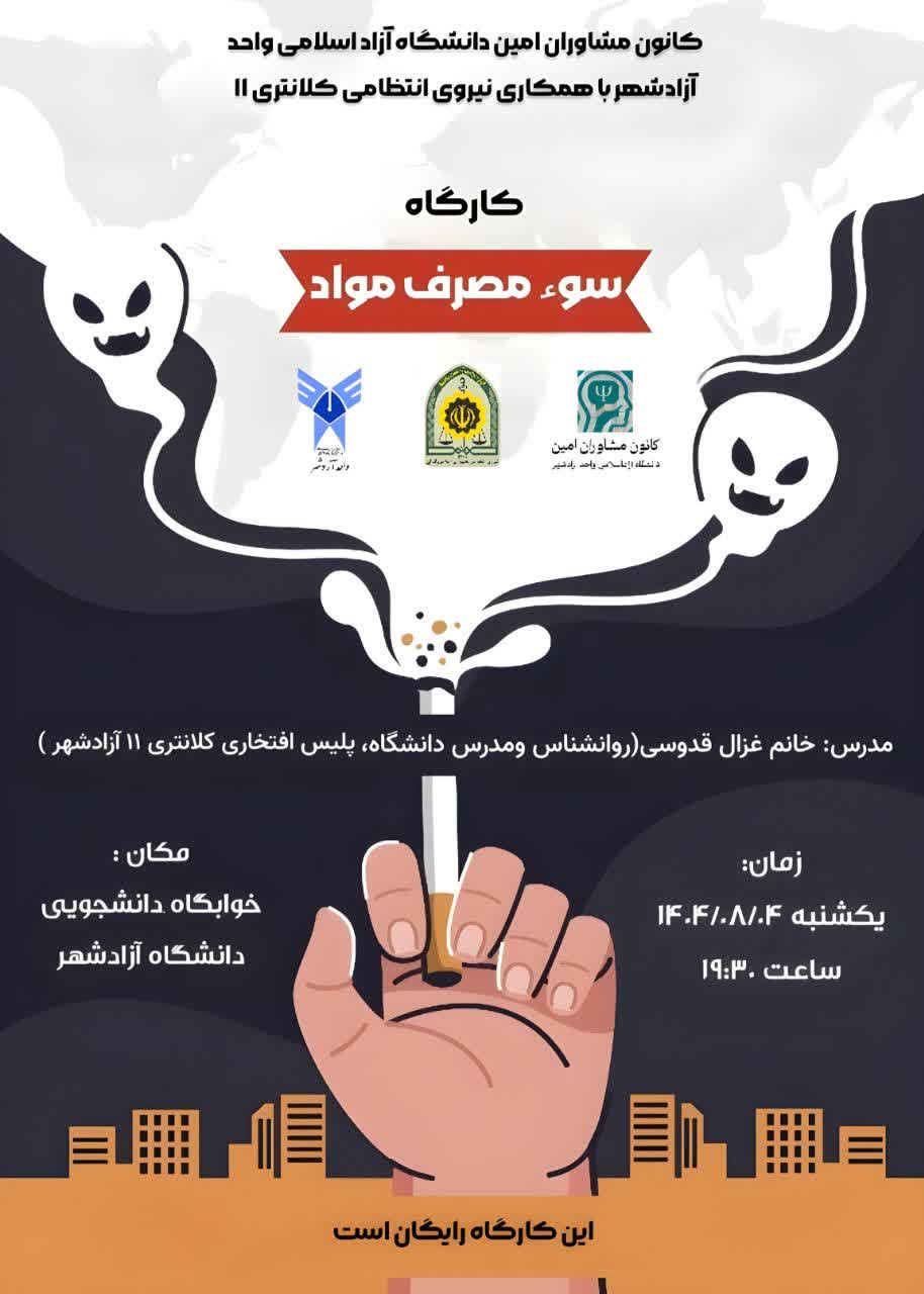 کارگاه سوء مصرف مواد