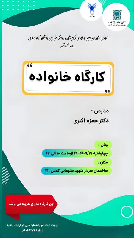 برگزاری کارگاه خانواده در دانشگاه آزاد اسلامی واحد آزادشهر