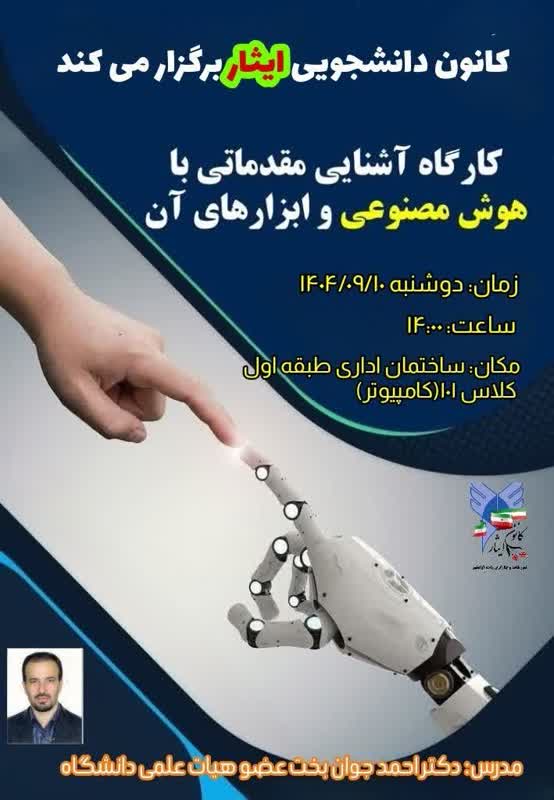 کارگاه آشنایی مقدماتی با هوش صنوعی و ابزارهای آن