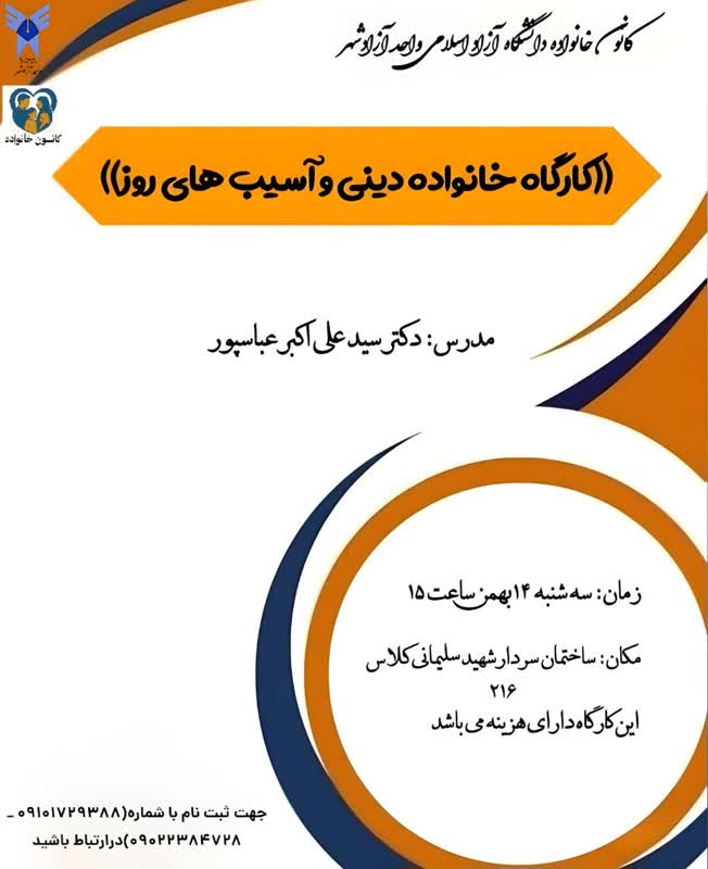 کارگاه خانواده دینی وآسیب‌های روز