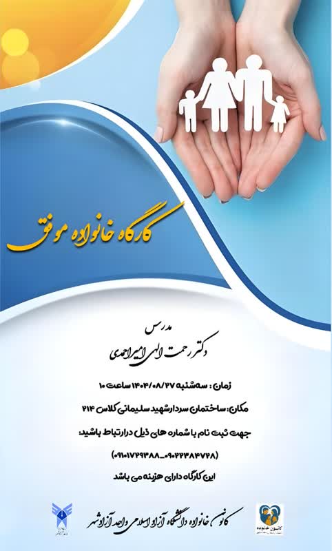 کارگاه خانواده موفق