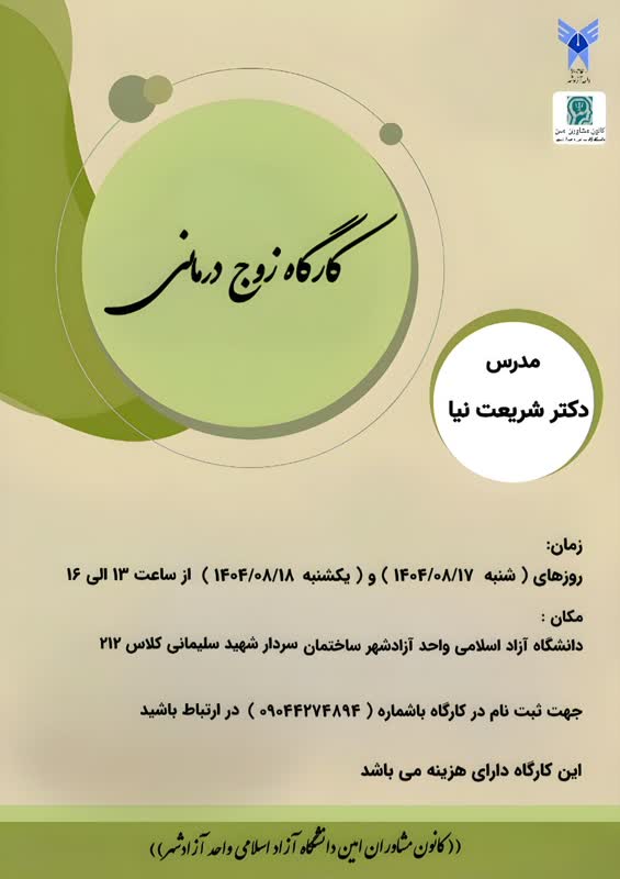 برگزاری کارگاه زوج درمانی