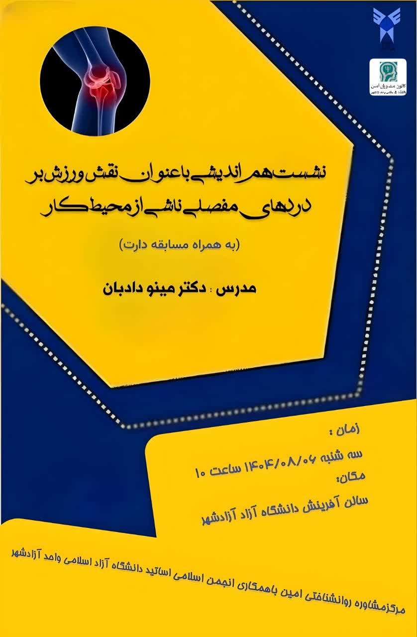 نشست هم اندیشی با عنوان نقش ورزش بر درد‌های مفصلی ناشی از محیط کار