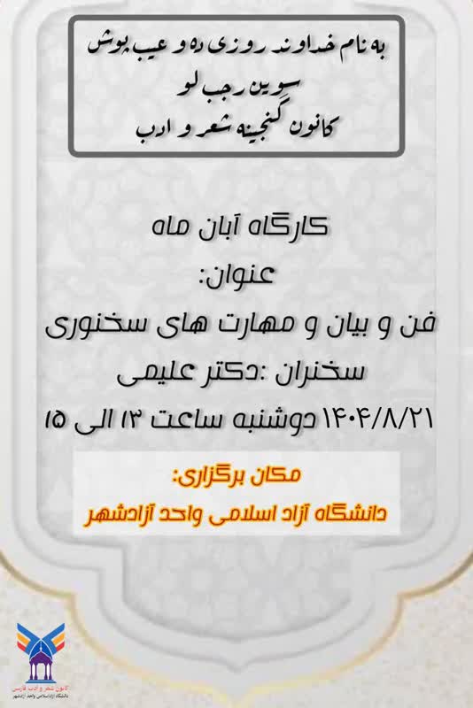 فن بیان و مهارت‌های سخنوری