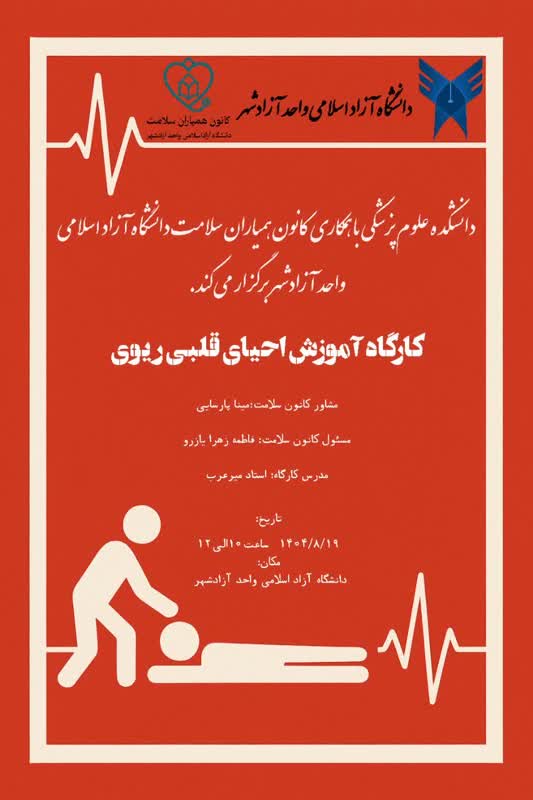 کارگاه آموزش احیای قلبی و ریوی