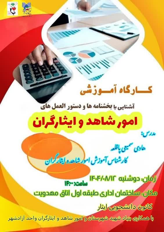 امور شاهد و ایثار گران