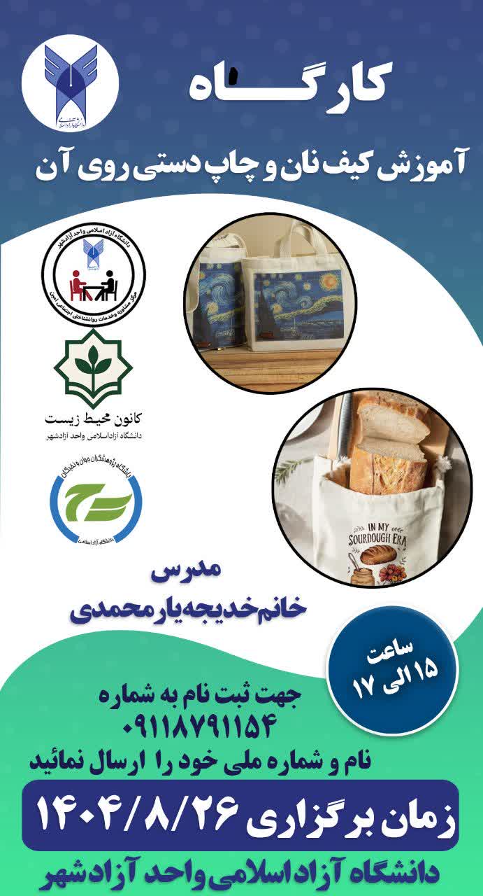 کارگاه آموزش کیف نان و چاپ دستی روی آن