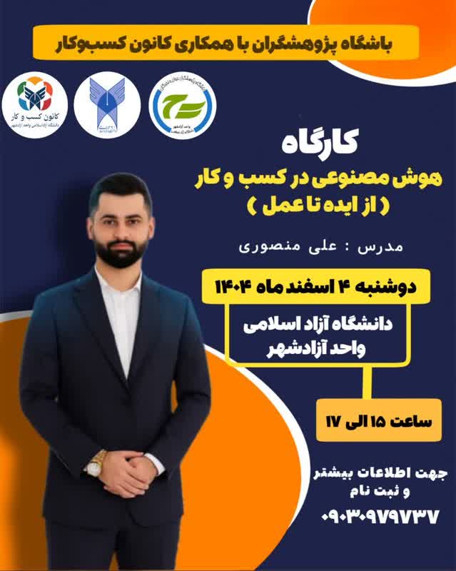 هوش مصنوعی و کسب وکار