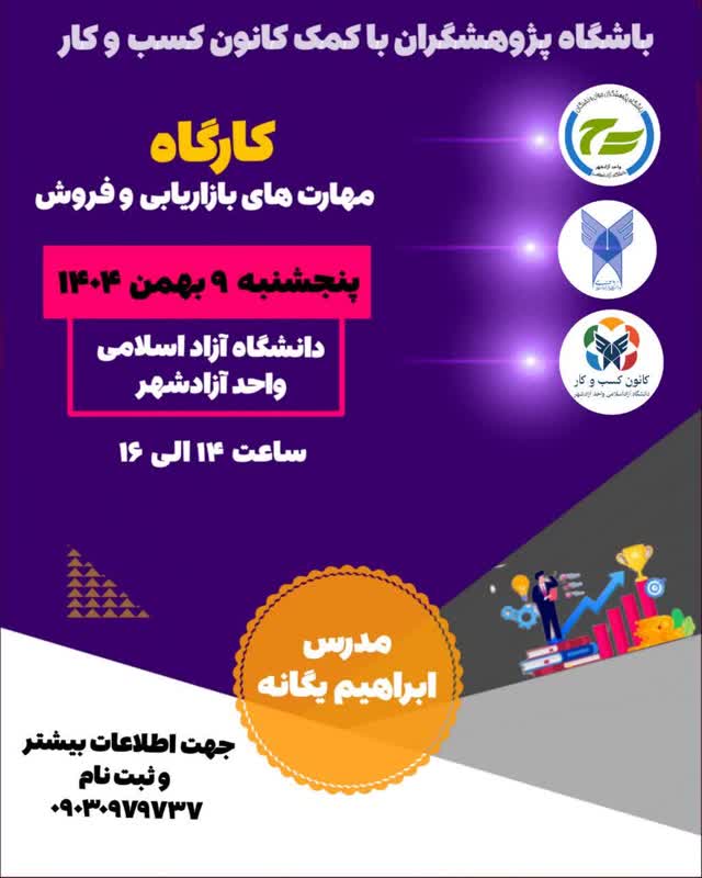 کارگاه مهارت بازار یابی و فروش