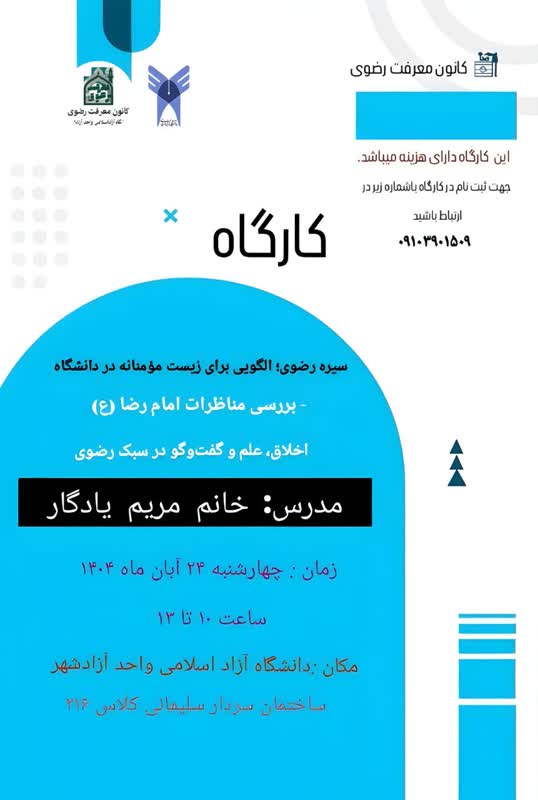 کارگاه سیره رضوی الگویی برای زیست مومنانه در دانشگاه