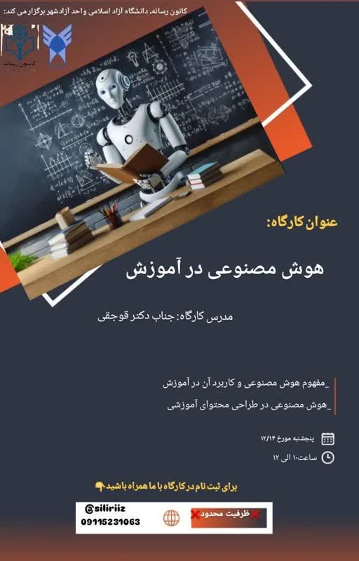 کارگاه هوش مصنوعی در آموزش