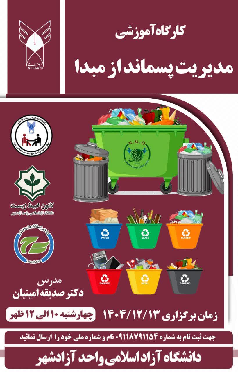 مدیریت پسماند از مبدا