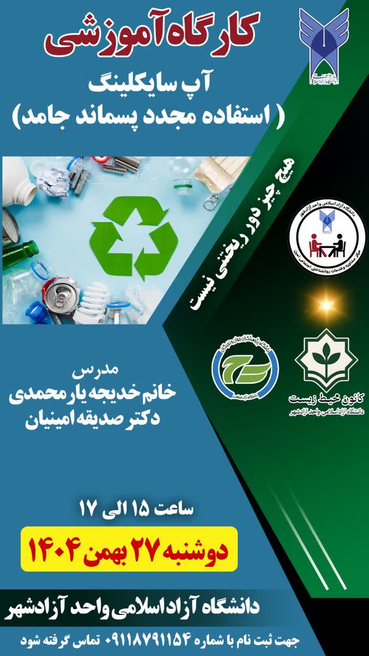 آپ سایکلینگ استفاده مجدد از پسماند جامد