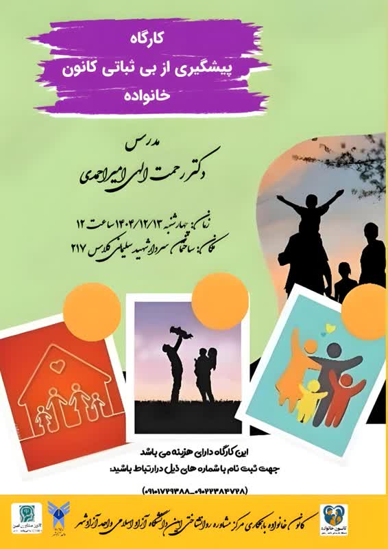 پیشگیری از بی ثباتی کانون خانواده