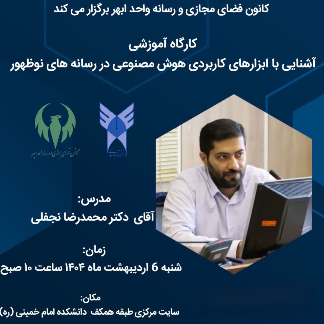 کارگاه آموزشی آشنایی با ابزارهای کاربردی هوش مصنوعی در رسانه‌های نوظهور