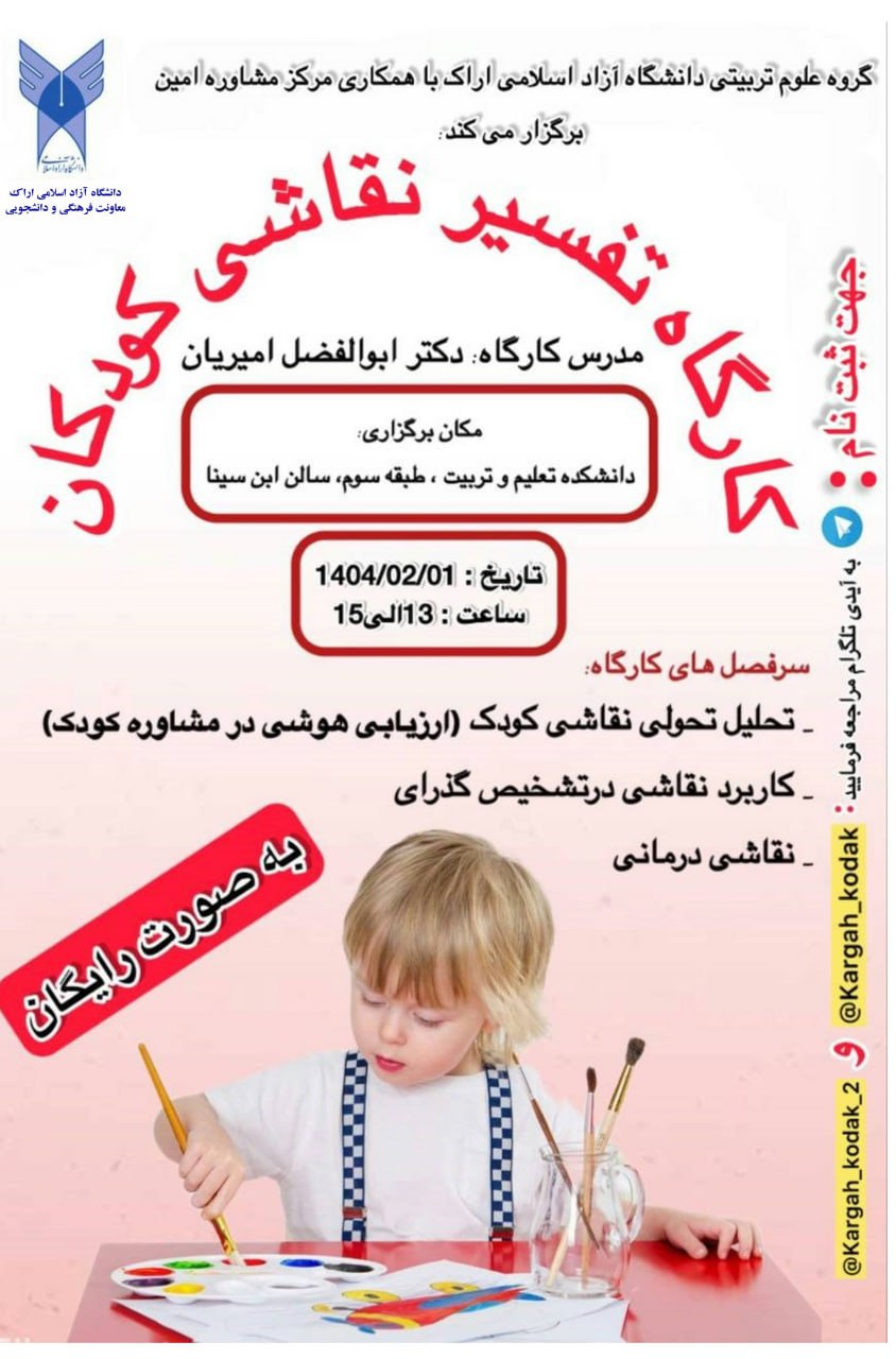 برگزاری کارگاه تفسیر نقاشی کودکان به همت مرکزمشاوره امین حوزه معاونت فرهنگی دانشجویی