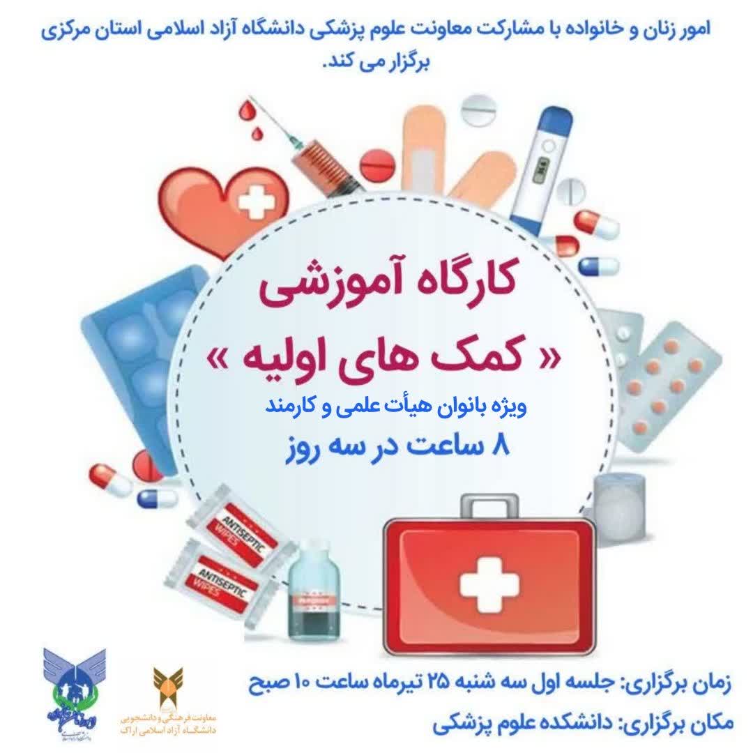 کارگاه آموزشی کمک‌های اولیه باهدف ارتقای سلامت وتندرستی بانوان