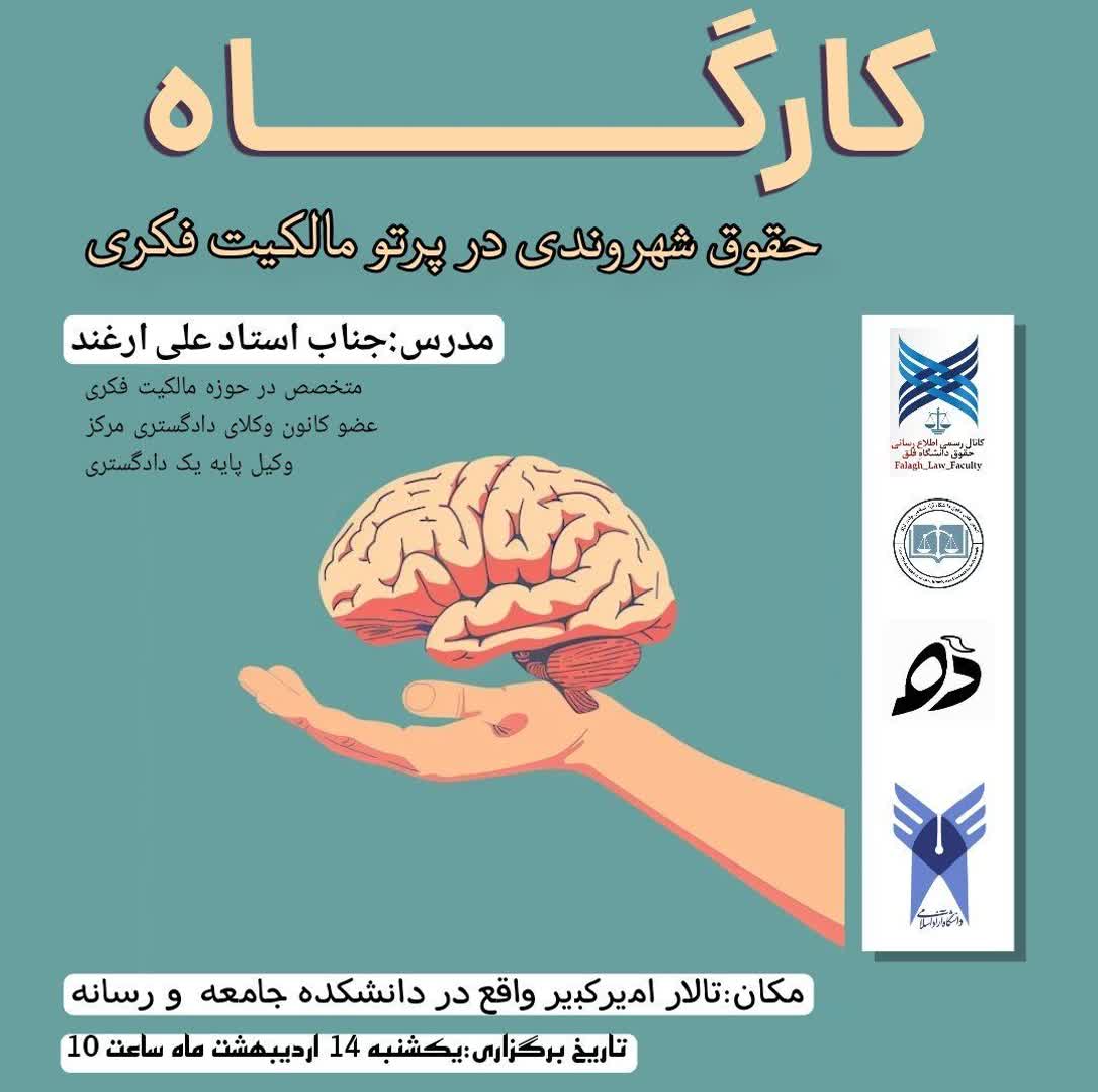برگزاری کارگاه حقوق شهروندی درپرتومالکیت فکری به همت کانون دهادبیرکانون آقای امیرعباس شریفی