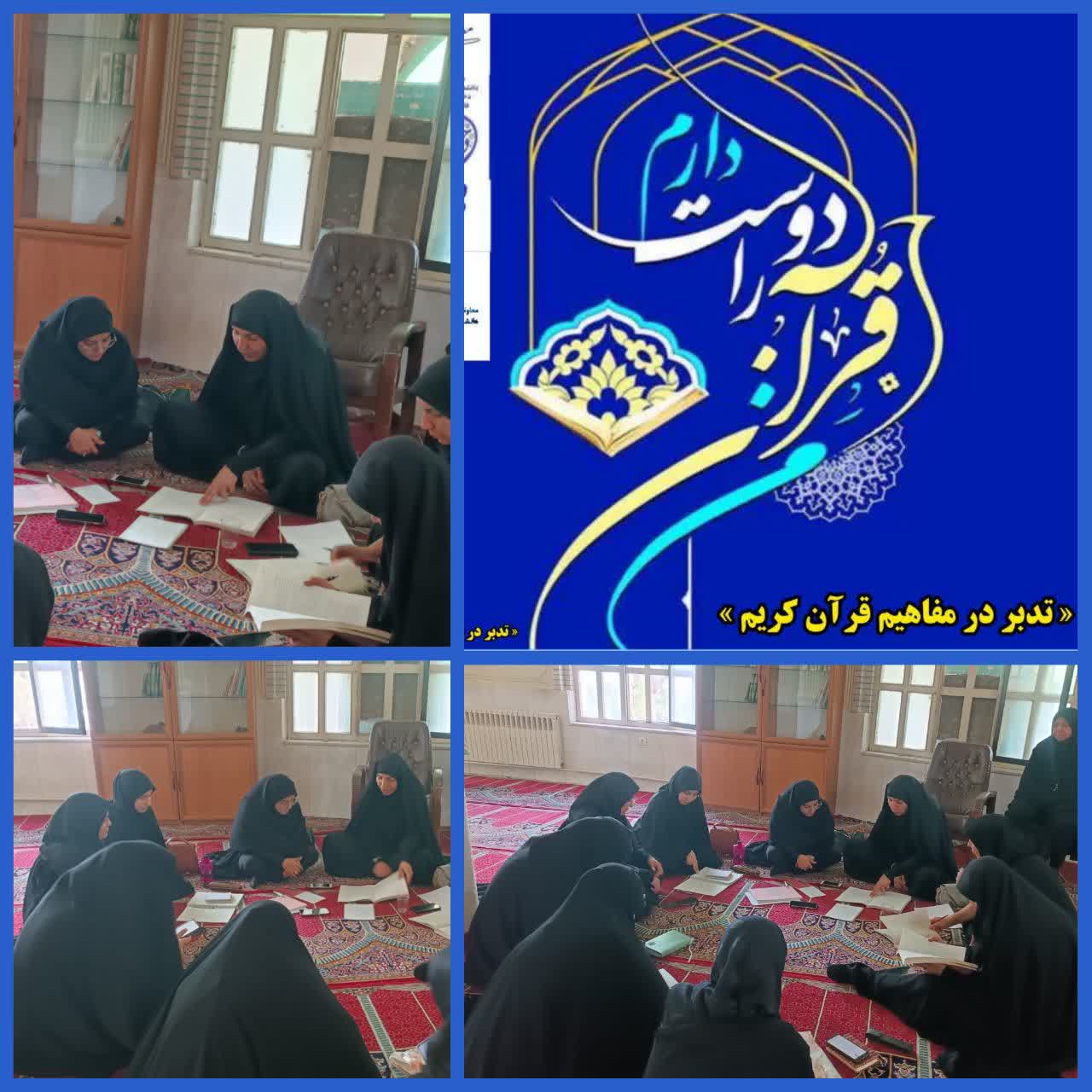 برگزاری هفتگی تدبردرقرآن باهدف ترویج فرهنگ قرآنی براساس بند۶مصوبه صورتجلسه شورای فرهنگی