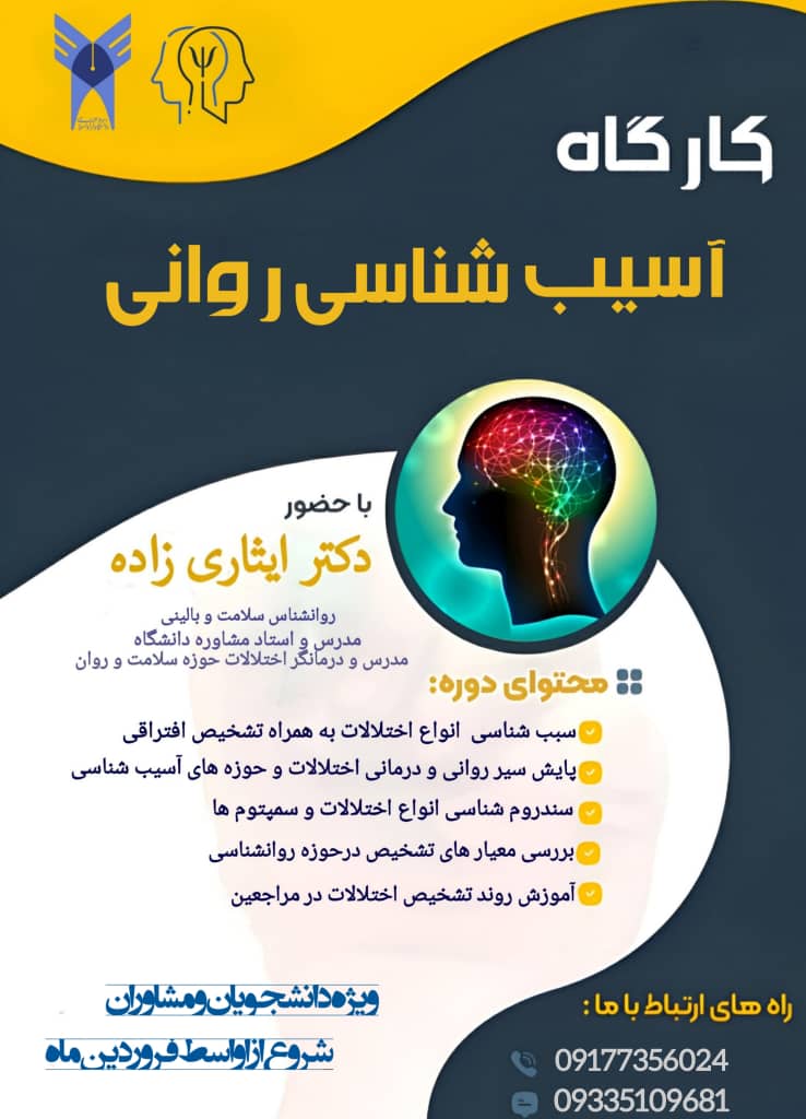 کارگاه آسیب شناسی روانی