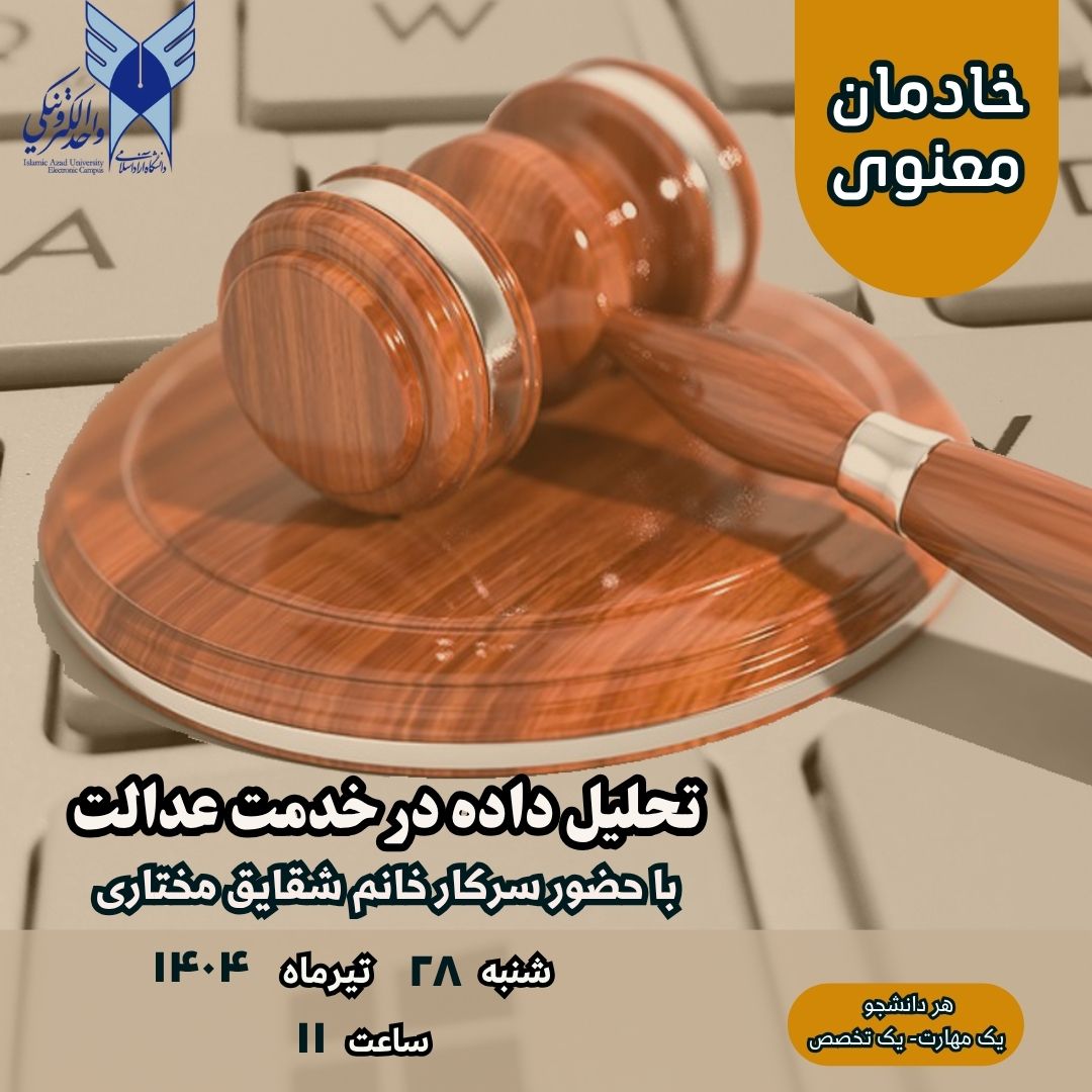 تحلیل داده در خدمت عدالت