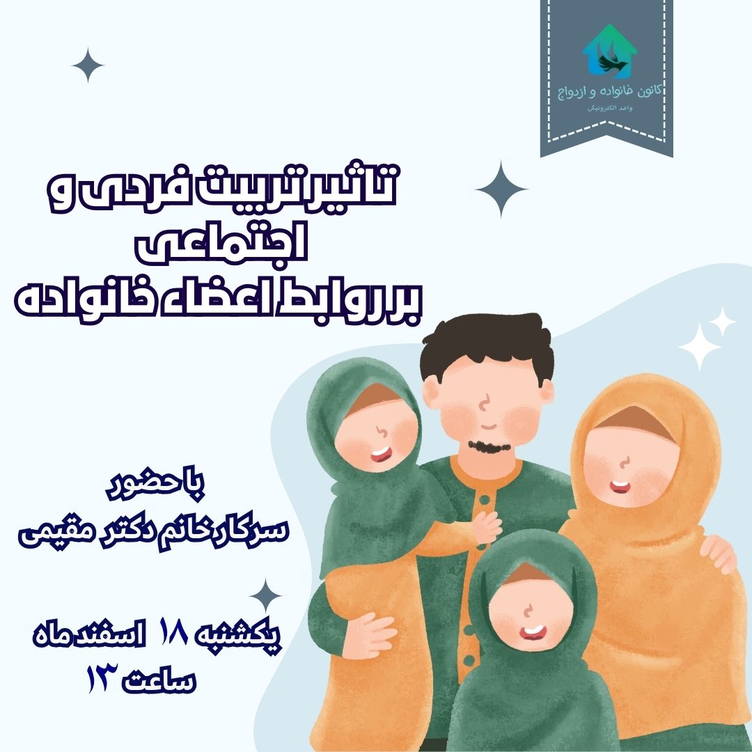 تاثیر تربیت فردی و اجتماعی بر روابط خانواده